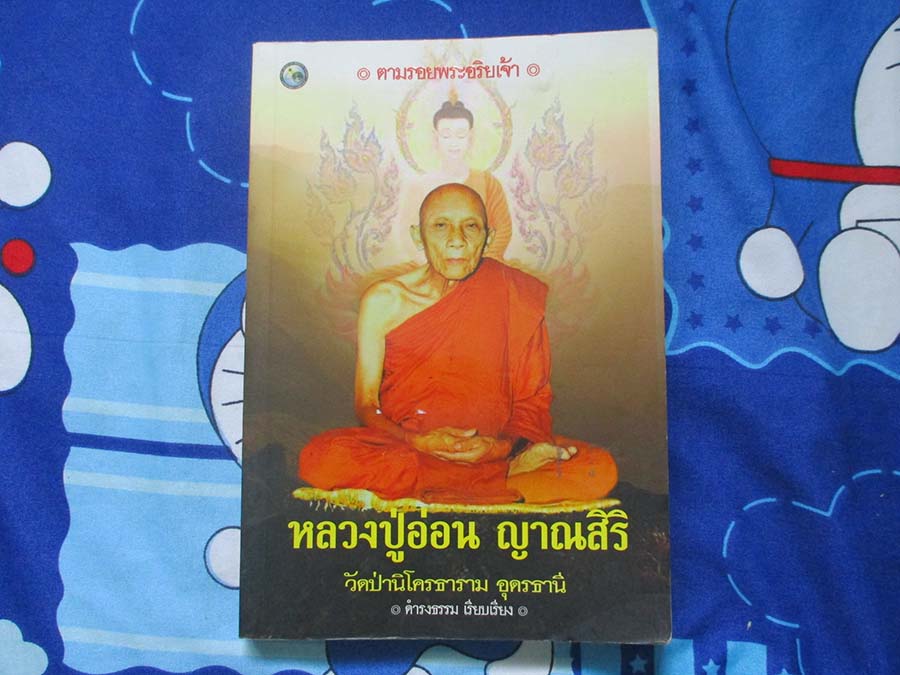 หนังสือ หลวงปู่อ่อน ญาณสิริ วัดป่านิโครธาราม อุดรธานี