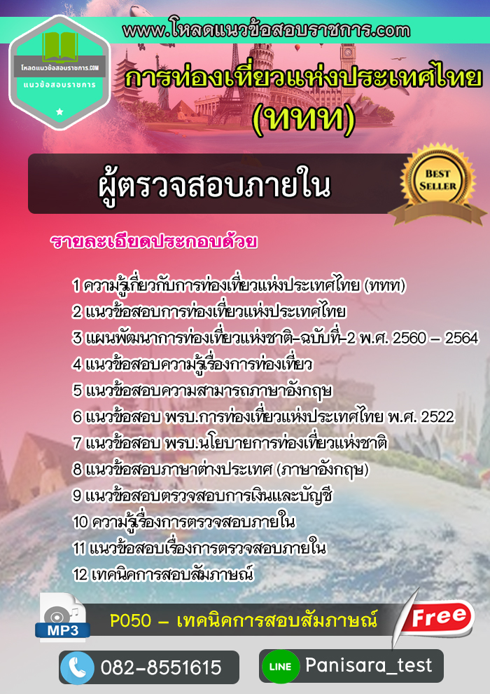 [อัพเดต]แนวข้อสอบผู้ตรวจสอบภายใน ททท การท่องเที่ยวแห่งประเทศไทย