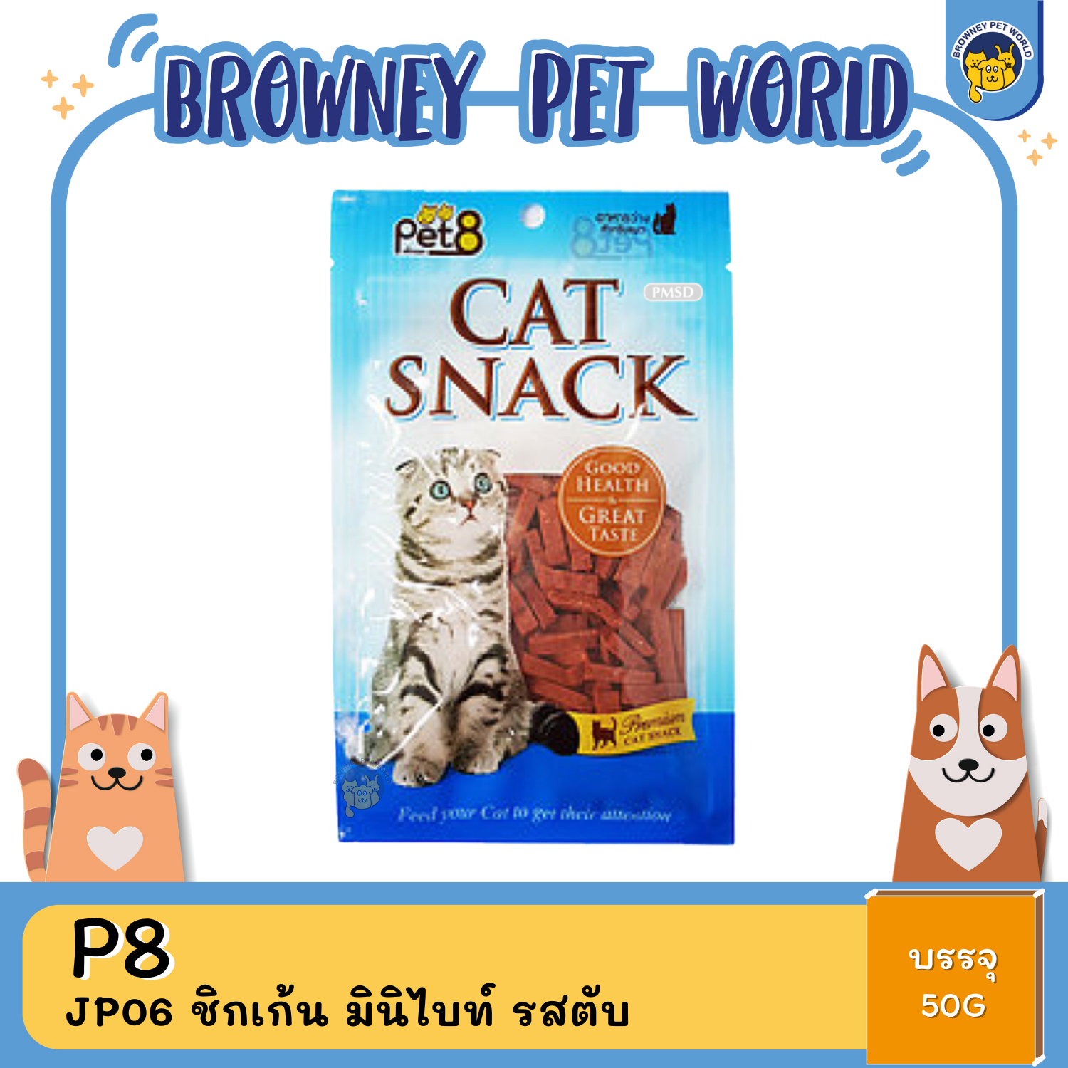 Pet8 Cat Snack ขนมแมว 35G,50G