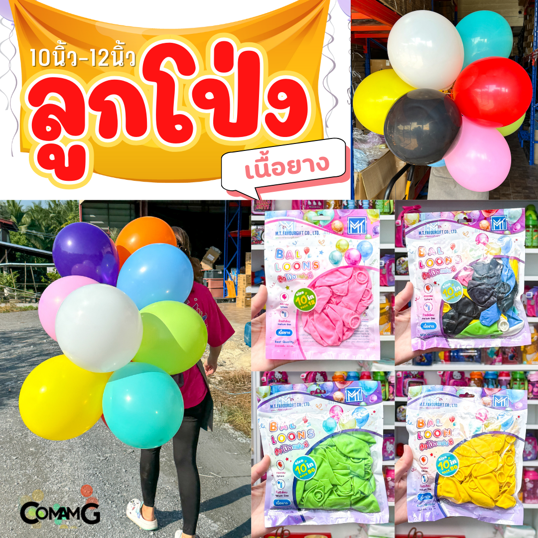 ลูกโป่ง เนื้อยาง ลูกโป่งวันเกิดขนาด10-12นิ้ว แพ็ค12-50ใบ มีหลายสี พร้อมส่งในไทย