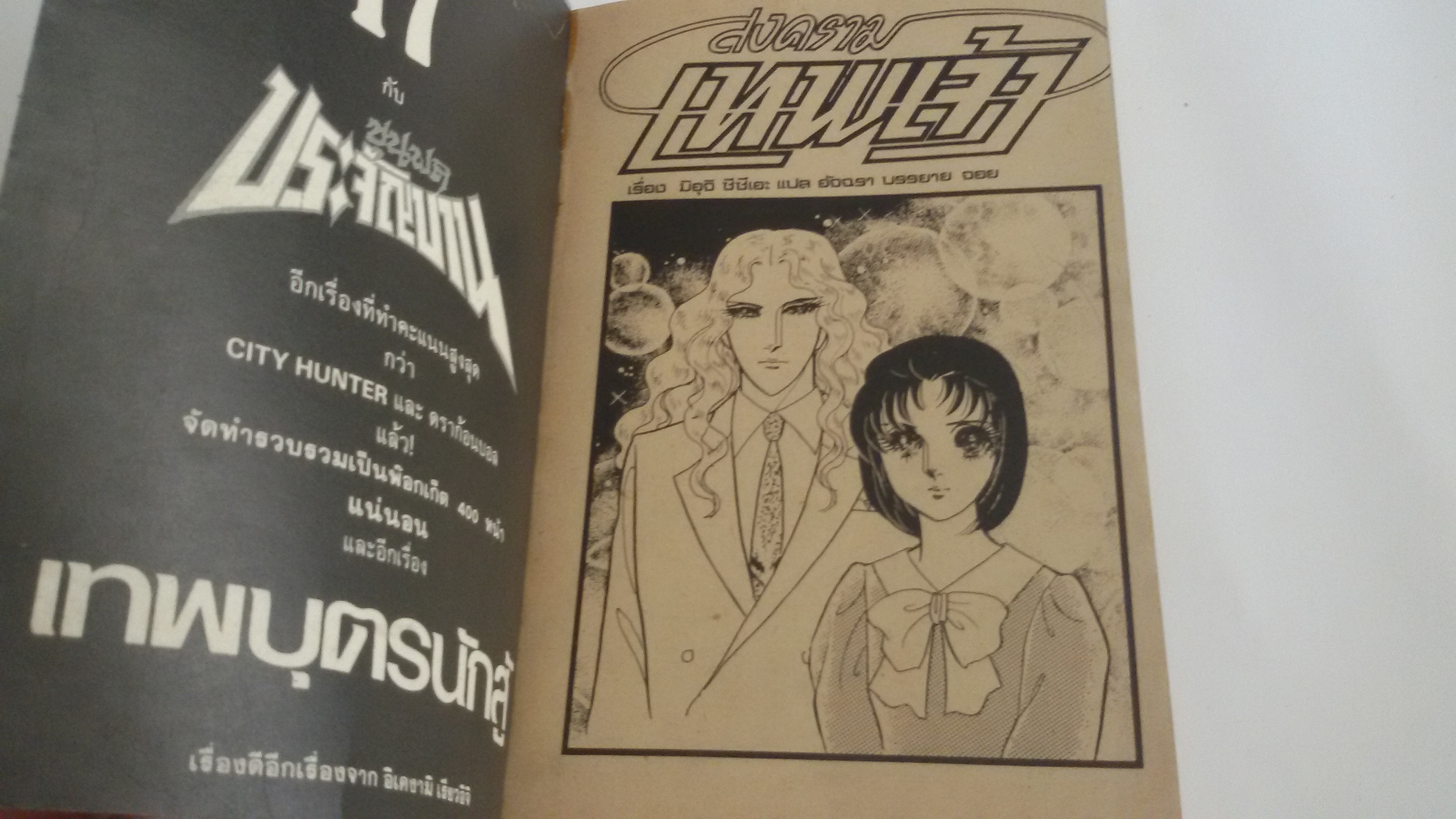 สงครามเทพเจ้าเล่ม1 /ซูสึเอะ มิอูชิ ผู้เขียนนักรักโลกมายา