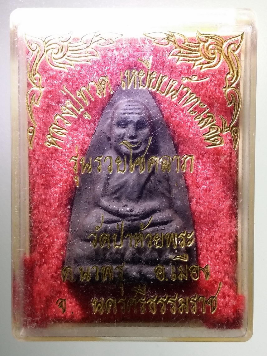 รหัสสินค้า พระมีกล่อง 1634 หลวงปู่ทวด เหยียบน้ำทะเลจืด ออกวัดป่าห้วยพระ ตำบลนาพรุ อำเภอเมือง จังหวัดนครศรีธรรมราช รุ่นรวยโชคลาภ พระรายการนี้ให้เช่าบูชาแล้ว