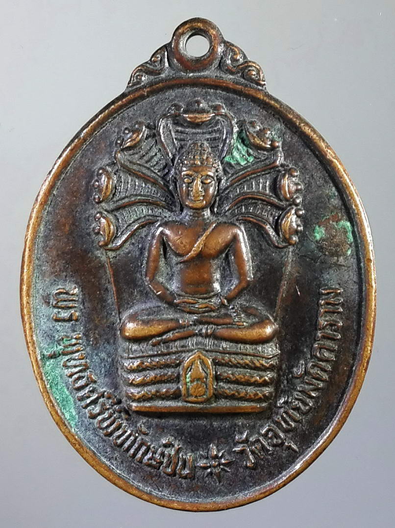 รหัสสินค้า เหรียญพระพุทธ 466 เหรียญพระนาคปรก พระพุทธศรีพิทักษ์ชีพ หลังภปร. วัดอุทัยมัคคาราม วัดศีลขันธาราม จังหวัดอ่างทอง สร้างปี 2528