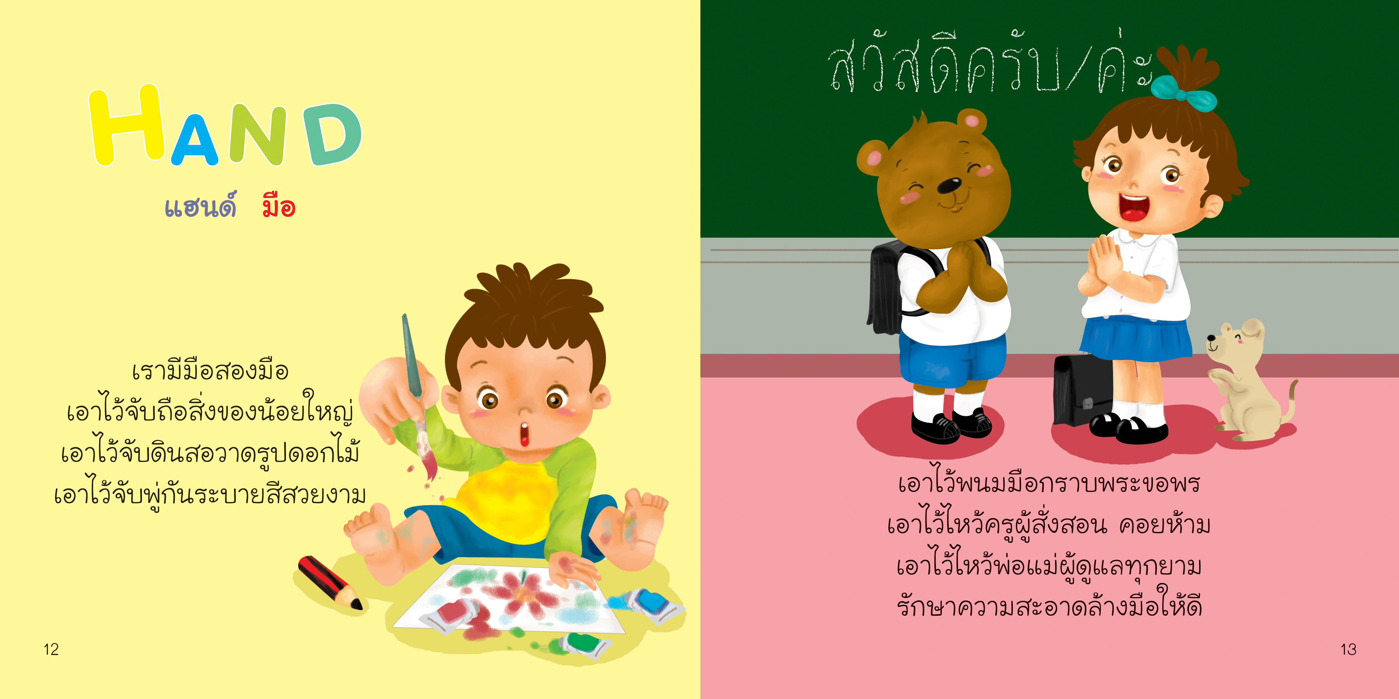 อวัยวะ มีนิทานแสนสนุก