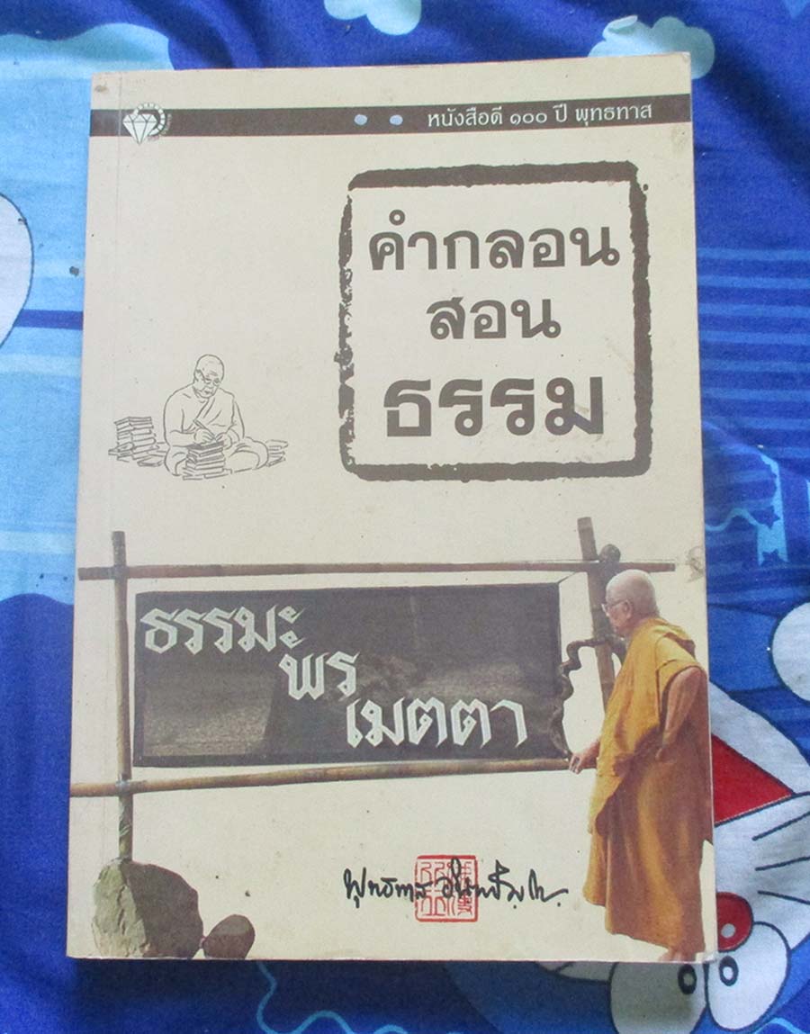 หนังสือ คำกลอนสอนธรรม