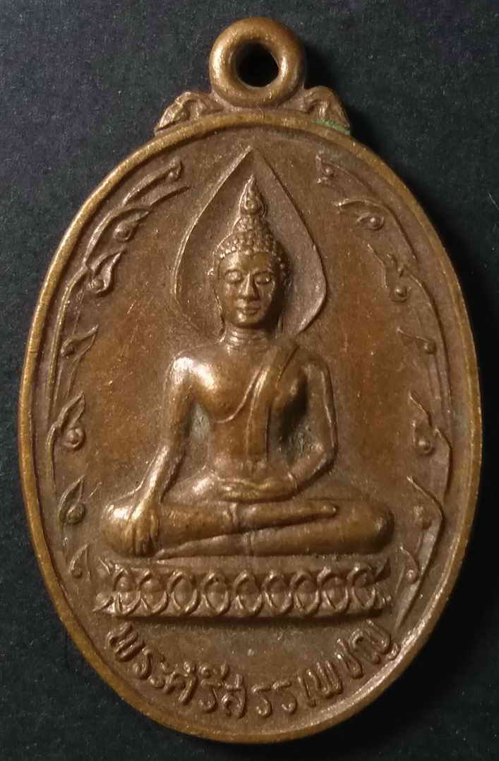 รหัสสินค้า ลพบุรี 013 เหรียญพระศรีสรรเพชญ์ วัดสามัคคีพัฒนาราม อำเภอนิคมฯ จังหวัดลพบุรี สร้างปี 2521 ที่ระลึกในงานเสด็จทรงยกช่อฟ้าและตัดลูกนิมิตอุโบสถ