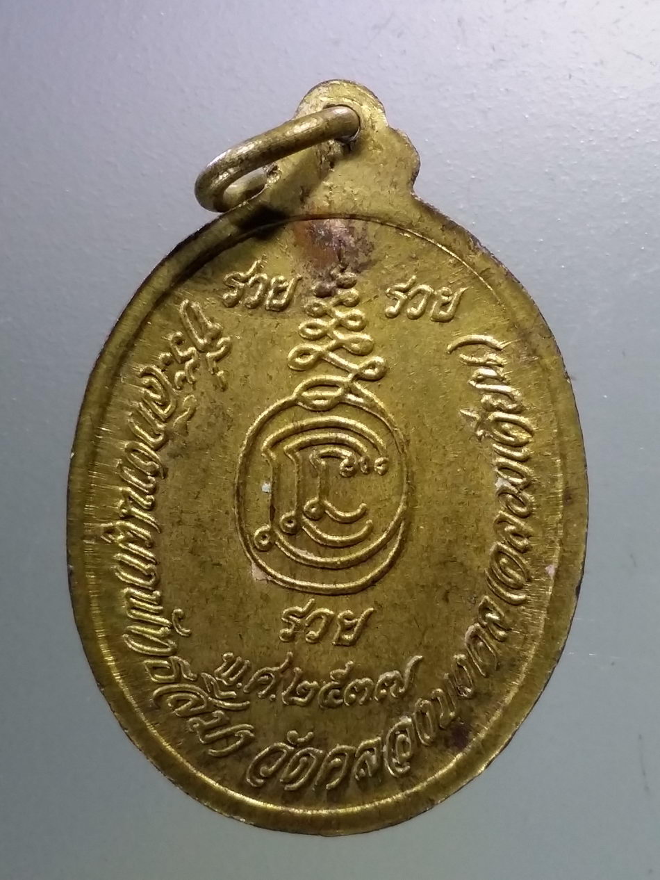 Antig Pim 375 เหรียญหลวงพ่อแนม วัดเขาหน่อ อำเภอบรรพตพิสัย จังหวัดนครสวรรค์ ออกวัดคลองมงคล คลองเคียน สร้างปี 2537 ตอกโค๊ต