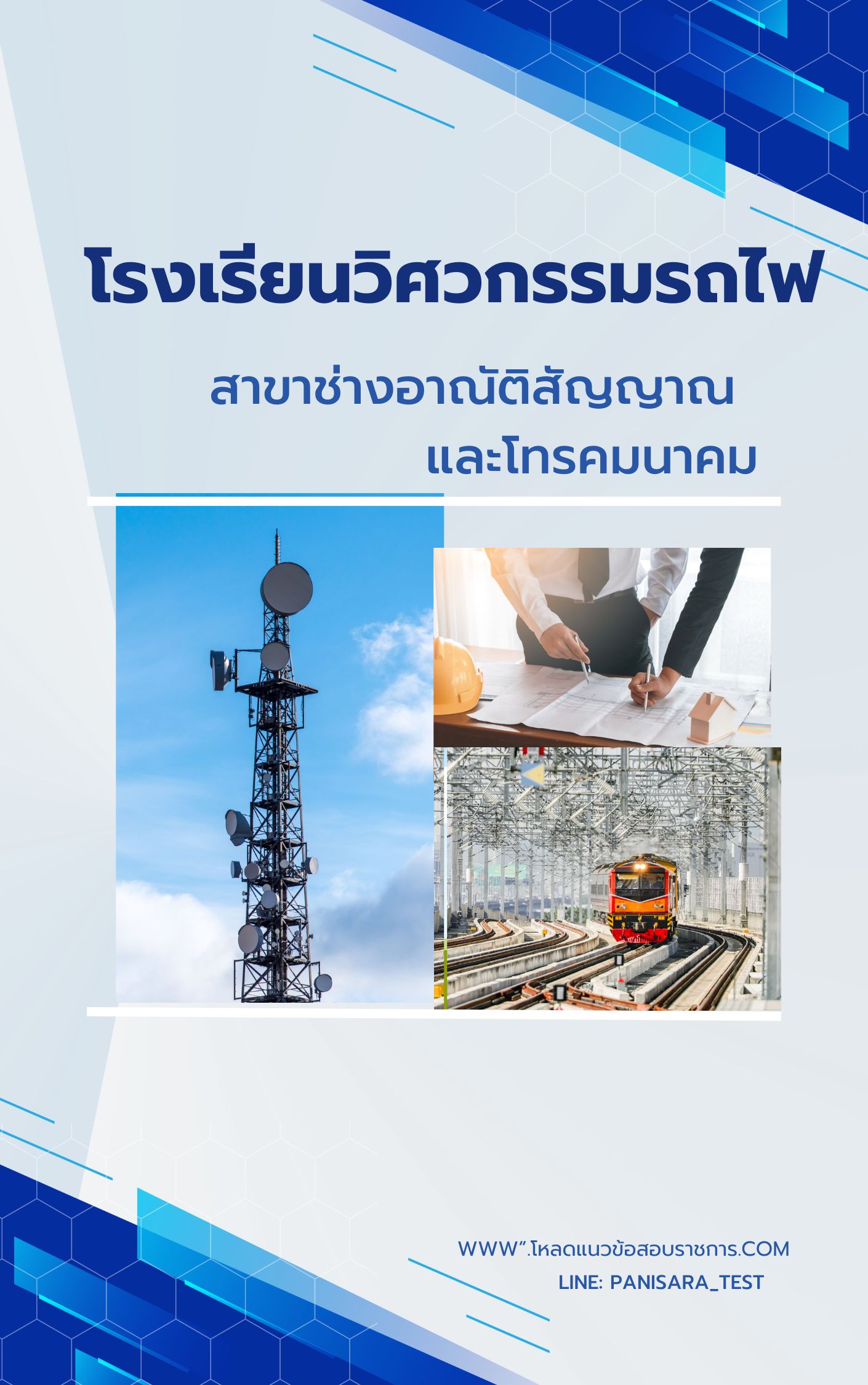 แนวข้อสอบสาขาช่างอาณัติสัญญาณและโทรคมนาคม โรงเรียนวิศวกรรมรถไฟ NEW