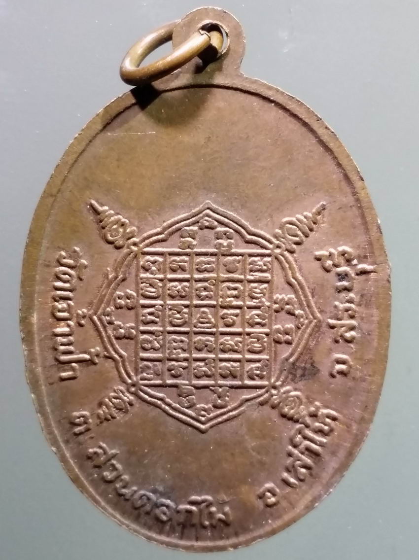 antig FB 397 เหรียญพระครูสุภัทรนภากร หลวงพ่อยอด ติสโส วัดเจ้าฟ้า ตำบลสวนดอกไม้ อำเภอเสาไห้ จังหวัดสระบุรี พระรายการนี้ให้เช่าบูชาแล้ว