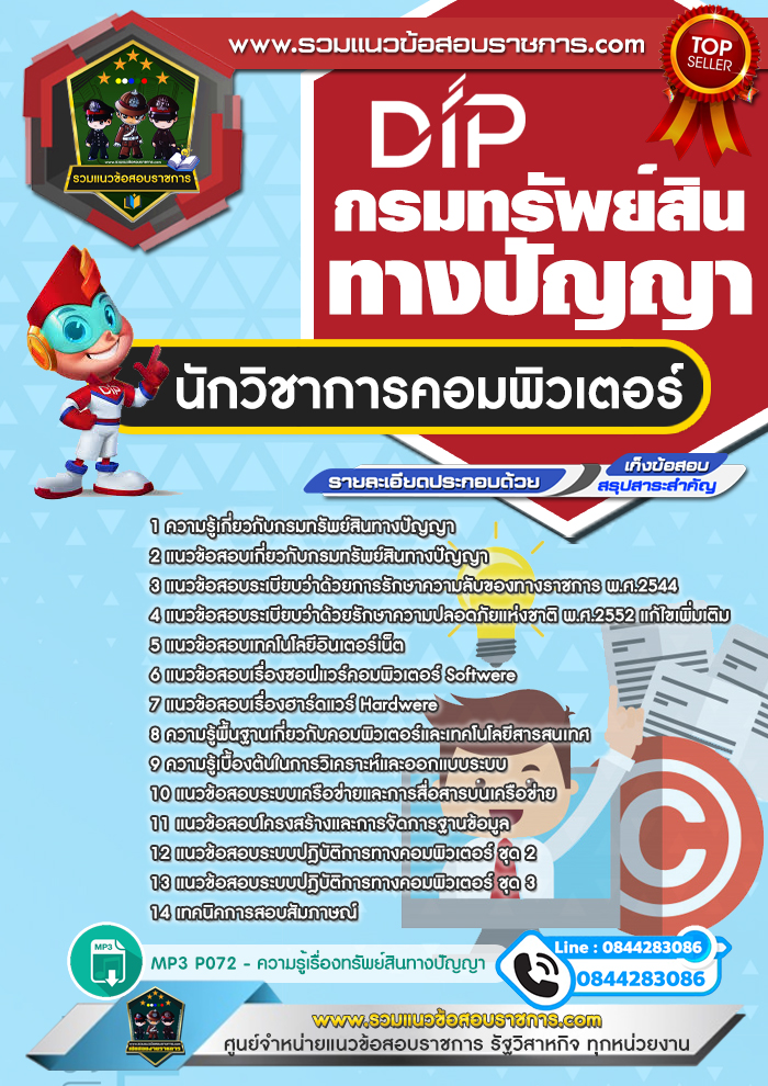 แนวข้อสอบนักวิชาการคอมพิวเตอร์ กรมทรัพย์สินทางปัญญา NEW