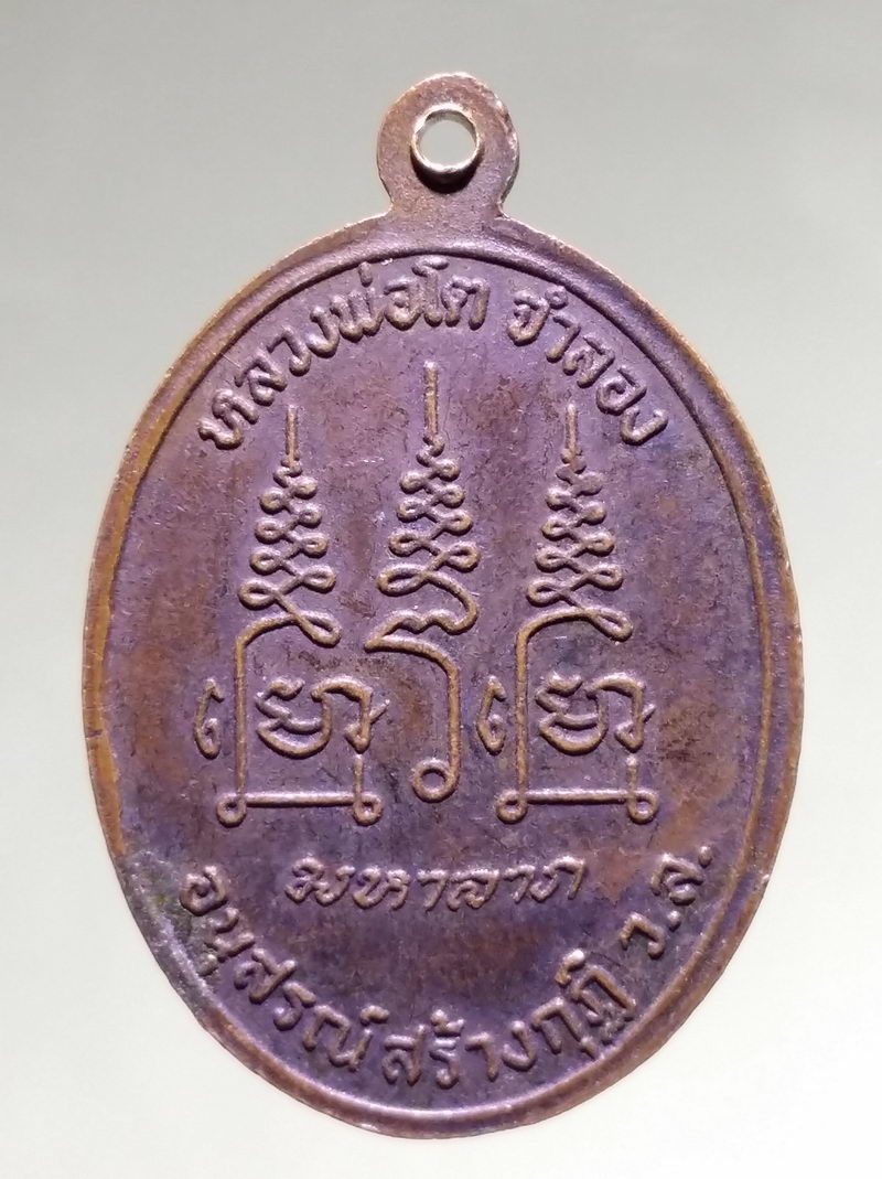 รหัสสินค้า เหรียญพระพุทธ 4249 เหรียญพระสังกัจจายน์ หลวงพ่อโตจำลอง รุ่นมหาลาภ อนุสรณ์สร้างกุฏิ ว.ล.