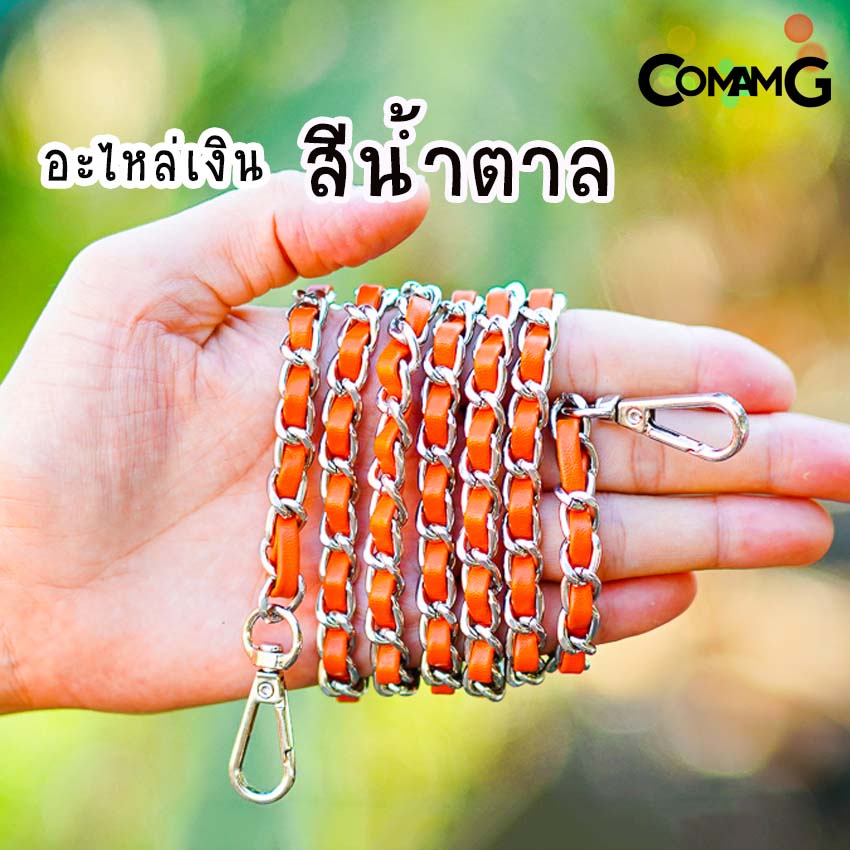 สายกระเป๋า โซ่เปีย สายโซ่สอดใส้PU สายโซ่เปีย มีหลายสี ตัวเกี่ยวทรงหยดน้ำ สินค้าพร้อมส่ง