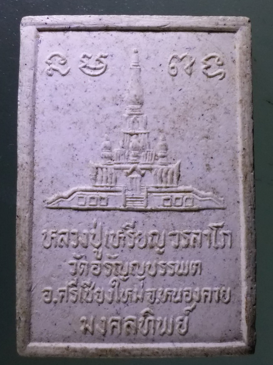 Antig Pim 124 พระผงรูปเหมือนนั่งเต็มองค์ หลวงปู่เหรียญ วรลาโภ วัดอรัญญบรรพต อำเภอศรีเชียงใหม่ จังหวัดหนองคาย รุ่นมงคลทิพย์