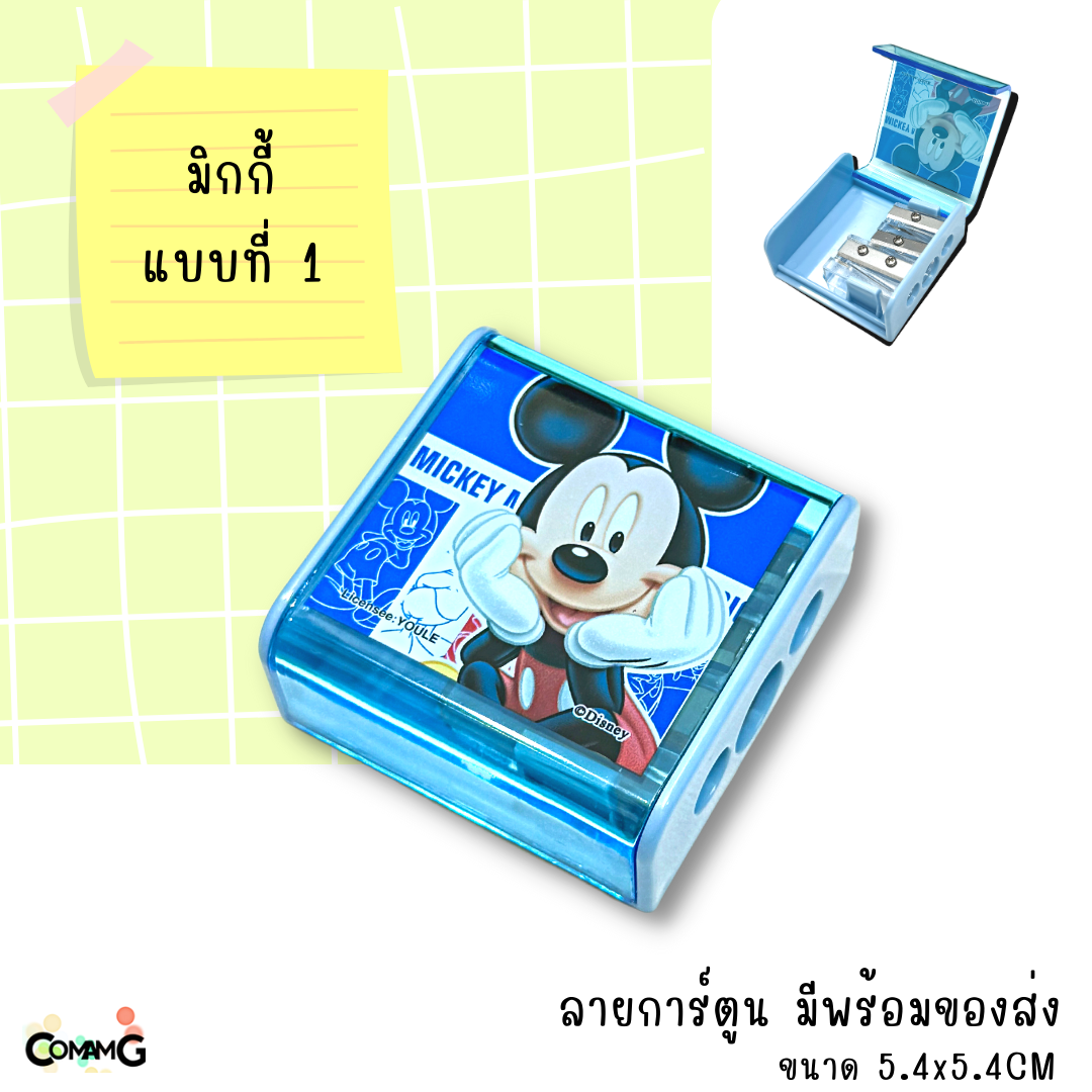 กบเหลา3ช่อง ลายการ์ตูน มิกกี้&มินนี่เมาส์ ทรงสี่เหลี่ยม สินค้าพร้อมส่ง