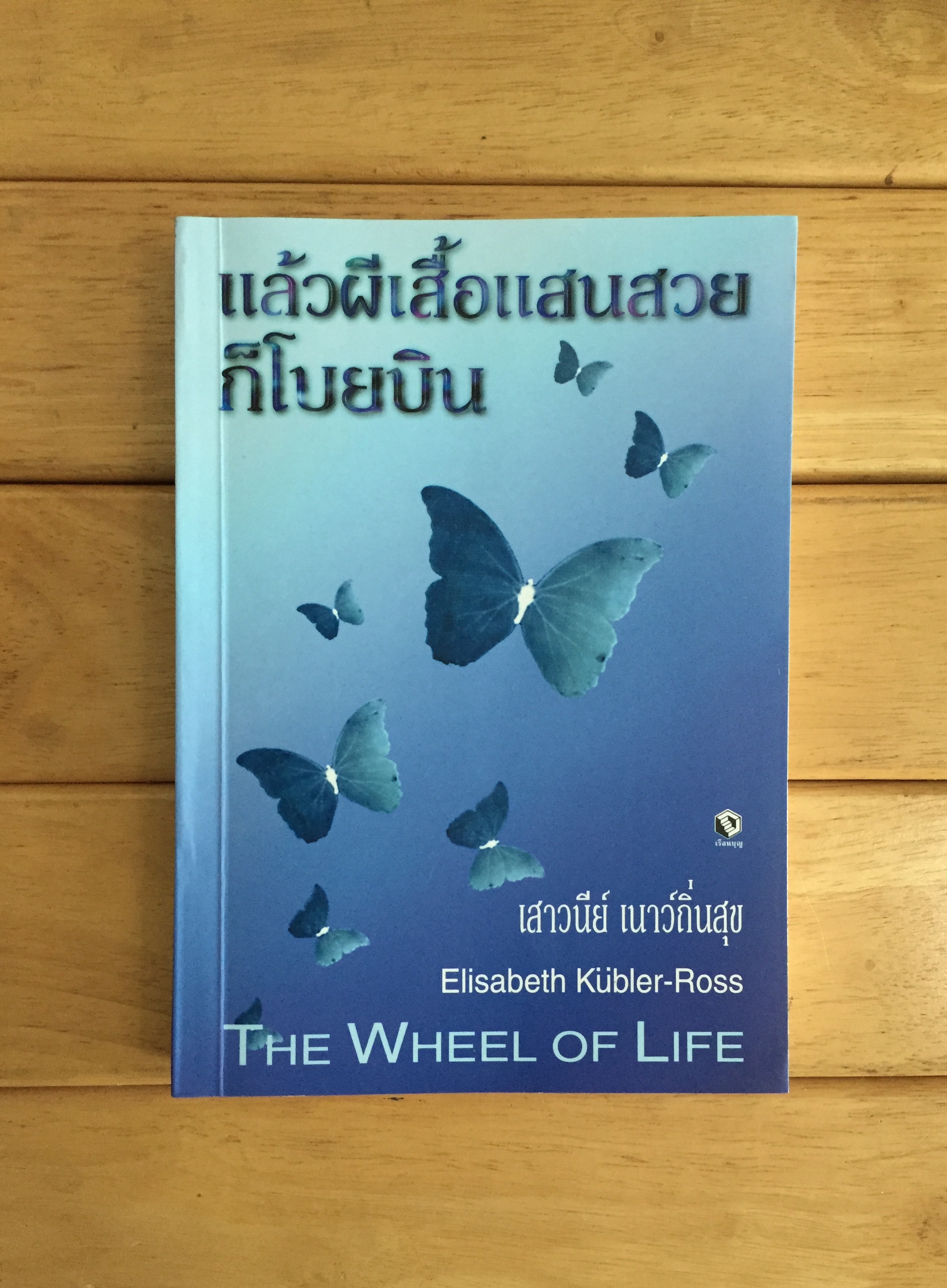 แล้วผีเสื้อแสนสวยก็โบยบิน The Wheel of life