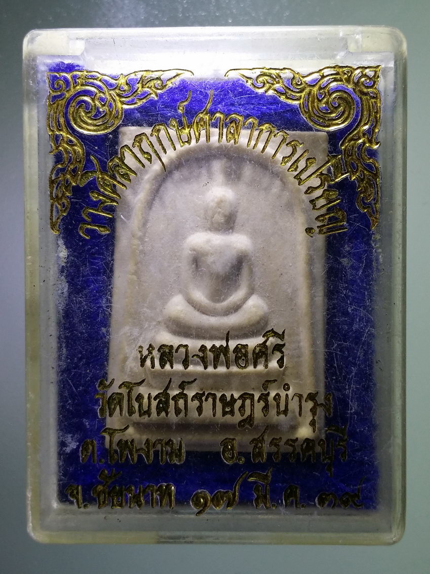 รหัสสินค้า พระมีกล่อง 1040 พระสมเด็จเนื้อผงหลวงพ่อศรี วัดโบสถ์ราษฎร์บำรุง ตำบลโพงาม อำเภอสรรคบุรี จังหวัดชัยนาท สร้างปี 2538