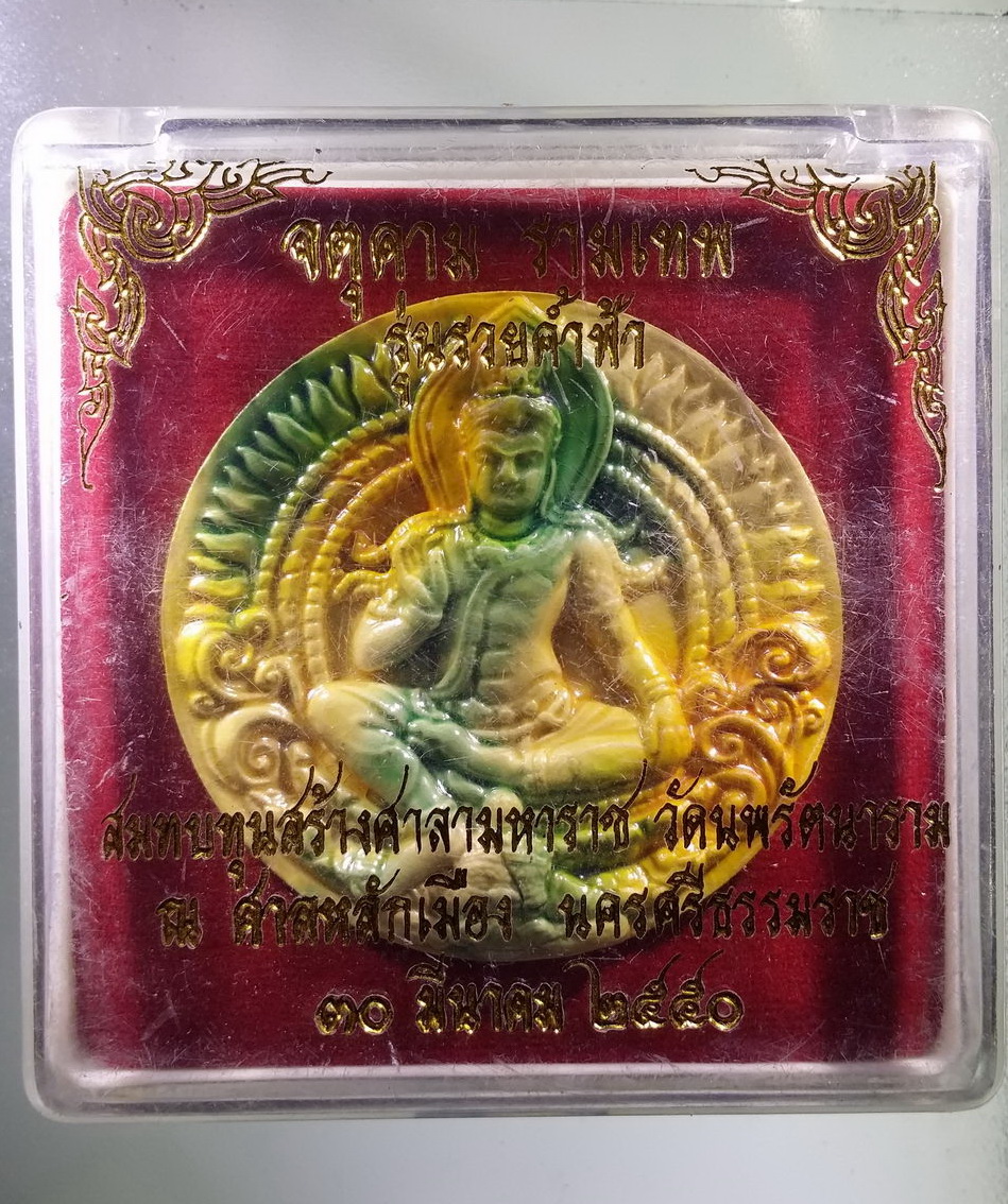 รหัสสินค้า จตุคามรามเทพ 250 พระเทวราชโพธิสัตว์ จตุคามรามเทพ รุ่นรวยค้ำฟ้า เนื้อกระเบื้องเคลือบ 2 สี พิธีศาลหลักเมือง จ.นครศรีธรรมราช สร้างปี 2550