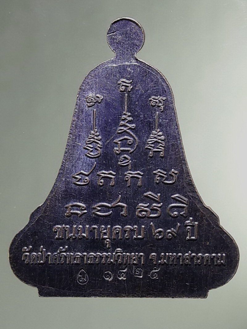 Antig FB 12890 เหรียญมนุญญพโล วัดป่าศรัทธาธรรมวิทยา จังหวัดมหาสารคาม ที่ระลึกชนมายุครบ 69 ปี ตอกโค๊ต หมายเลข 1425