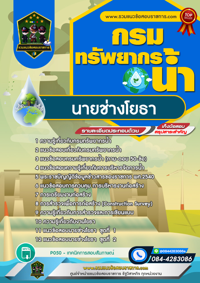 แนวข้อสอบนายช่างโยธา กรมทรัพยากรน้ำ