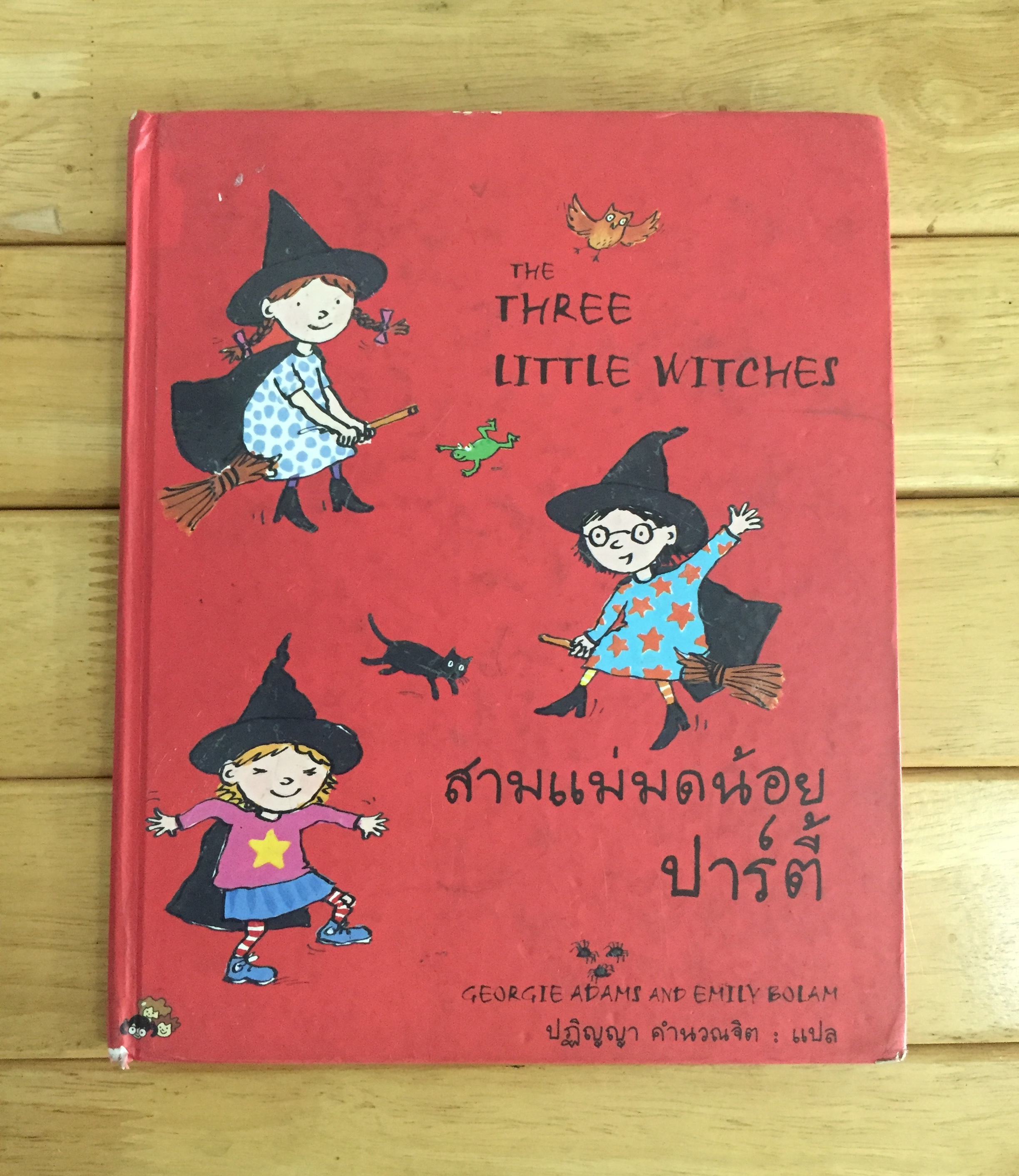 สามแม่มดน้อยปาร์ตี้ The Three Little Witches (ปกแข็ง)
