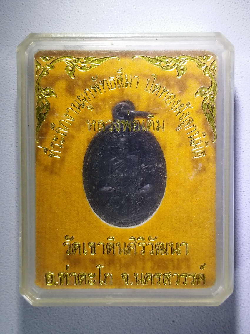 รหัสสินค้า พระมีกล่อง 641 เหรียญรูปไข่เล็ก เนื้อทองแดง รมดำ หลวงพ่อเดิม วัดหนองโพ อำเภอตาคลี จังหวัดนครสวรรค์ ออกวัดเขาดินศิริวัฒนา สร้างปี 2556 ที่ระลึกในงานผูกพัทธสีมาฝังลูกนิมิต