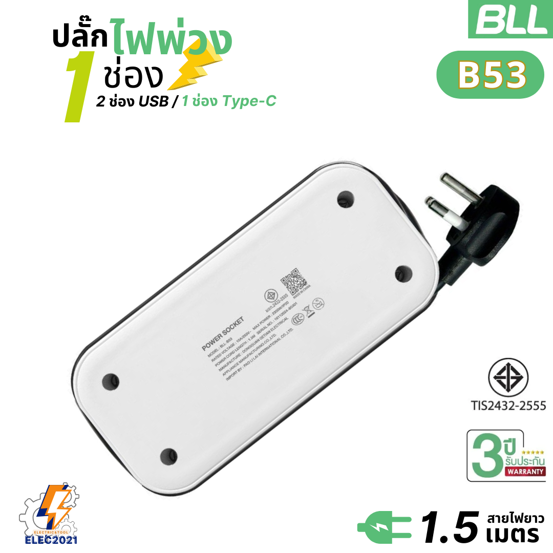 BLL ปลั๊กไฟพ่วง รางปลั๊ก พกพา 1ช่องเสียบ 1สวิตซ์ 2ช่องUSB 1ช่องType C สายยาว 1.5เมตร มีมอก รุ่นB53