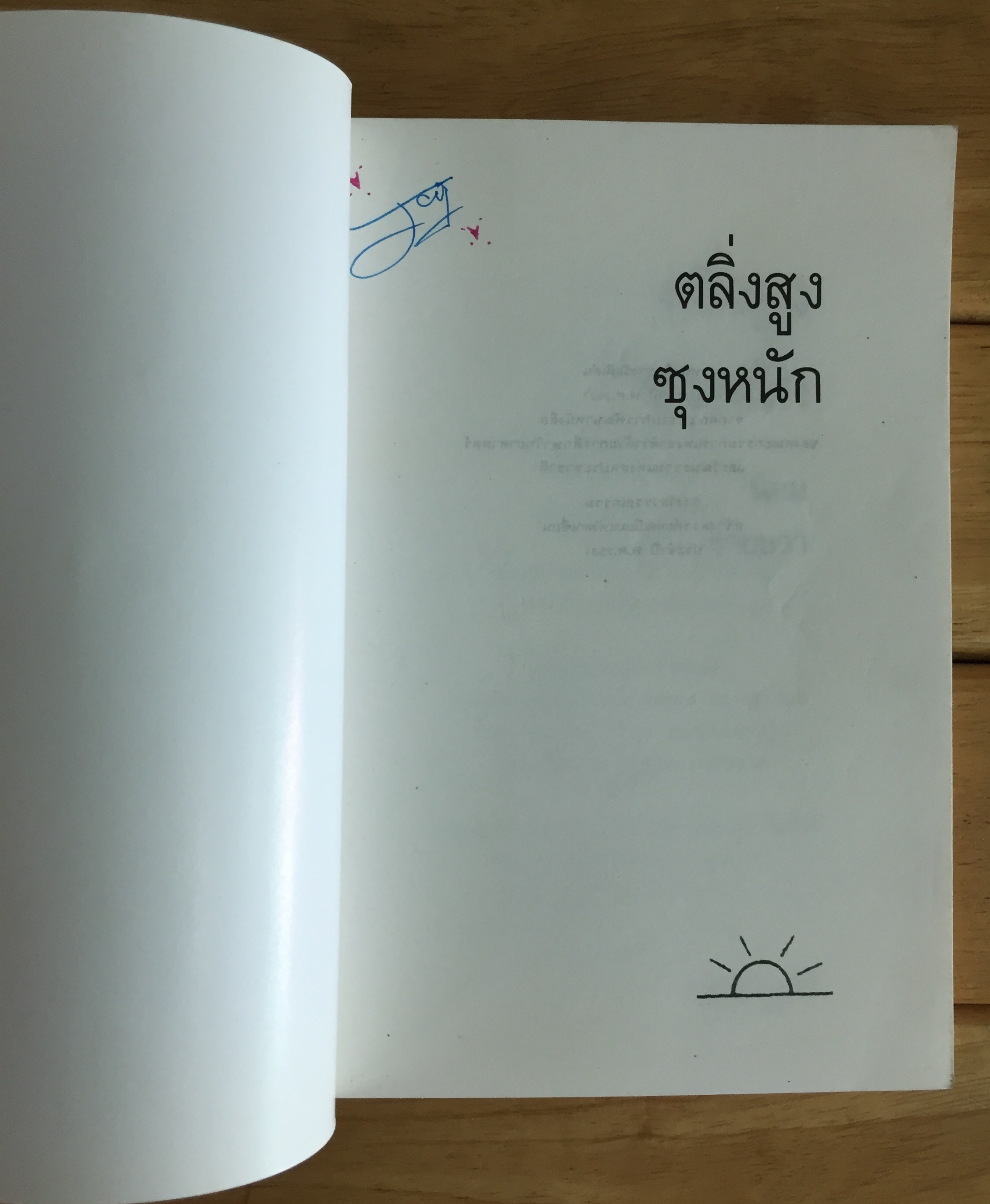 ตลิ่งสูง ซุงหนัก พิมพ์ครั้งแรก พ.ศ.2527