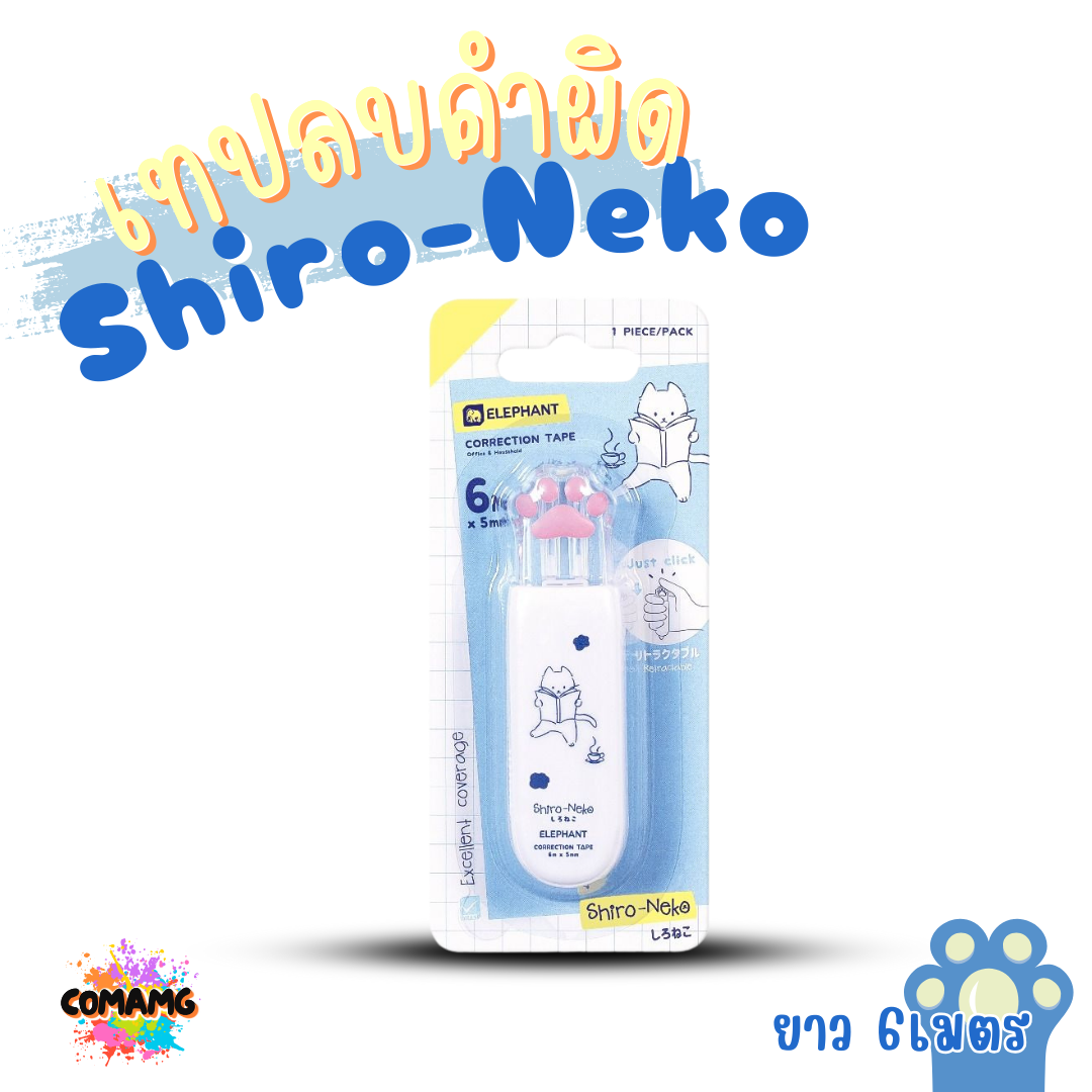 Elephant เทปลบคำผิด รุ่น Shiro-Neko คละสี Correction Tape ลิควิดเทป ยาว 6เมตร พร้อมส่ง