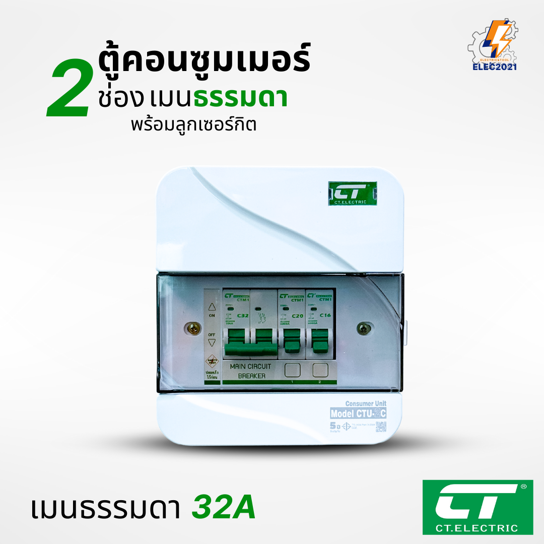 ตู้คอนซูมเมอร์ CT แบบ 2ช่อง พร้อมลูกเซอร์กิตครบชุด เมนธรรมดา เมนกันดูดRCBO กันฟ้าผ่า consumer unit ตู้ควบคุมไฟ มีมอก