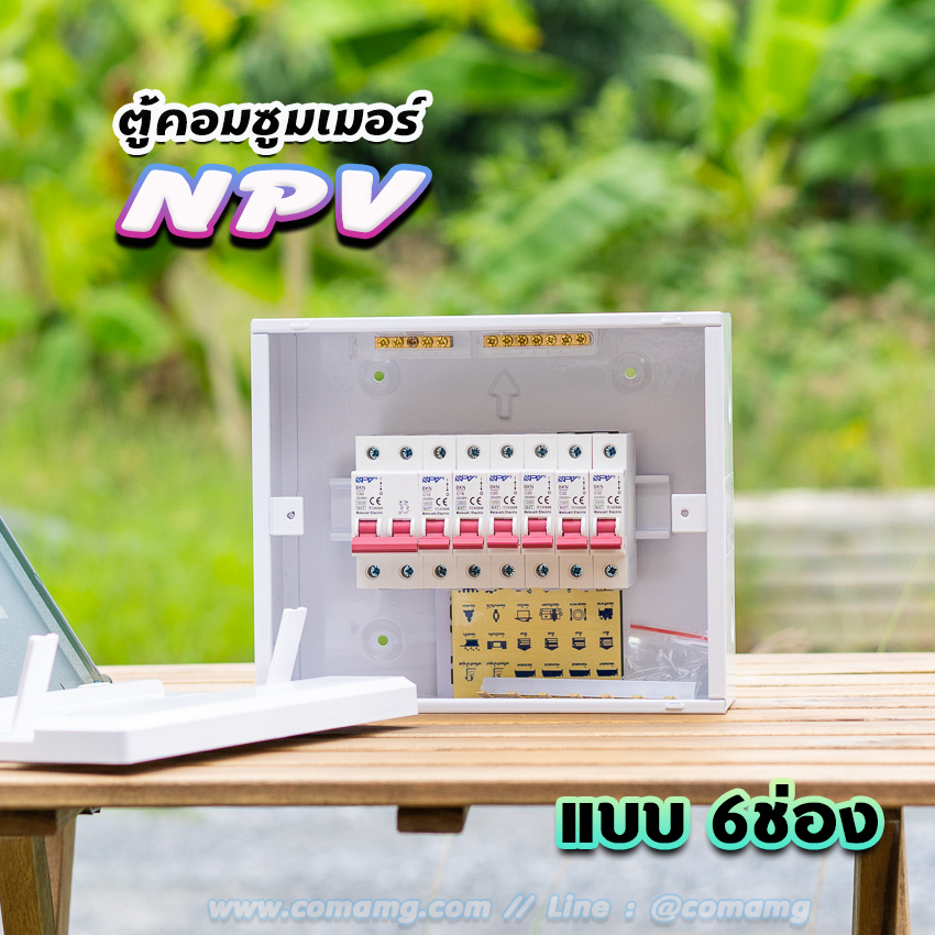 NPV ตู้คอนซูมเมอร์ 6ช่อง พร้อมเมนและลูก consumer unit