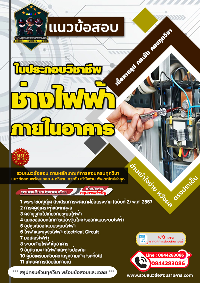 แนวข้อสอบใบประกอบวิชาชีพช่างไฟฟ้าภายในอาคาร NEW
