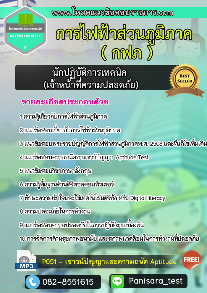 แนวข้อสอบเจ้าหน้าที่ความปลอดภัย จป. การไฟฟ้าส่วนภูมิภาค กฟภ NEW