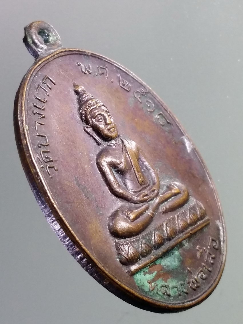 รหัสสินค้า เหรียญพระพุทธ 3875 เหรียญหลวงพ่อเสือ วัดบางแวก สร้างปี 2518 ที่ระลึกในการสร้างพระอุโบสถ