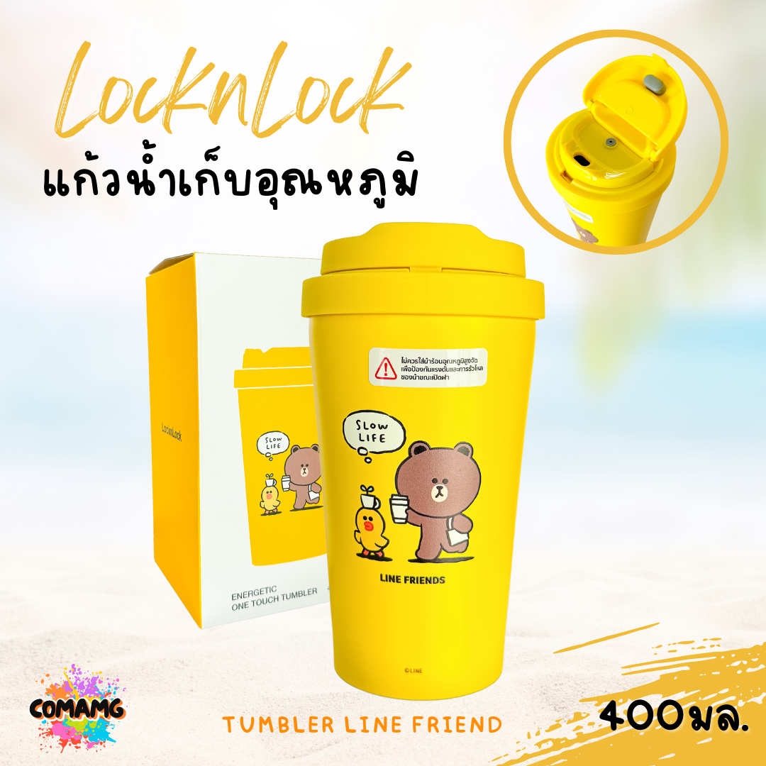 แก้วน้ำLocknLock เก็บความเย็น LINE Friends Tumbler ความจุ400 ml. รุ่น LHC3271LF สีเหลือง