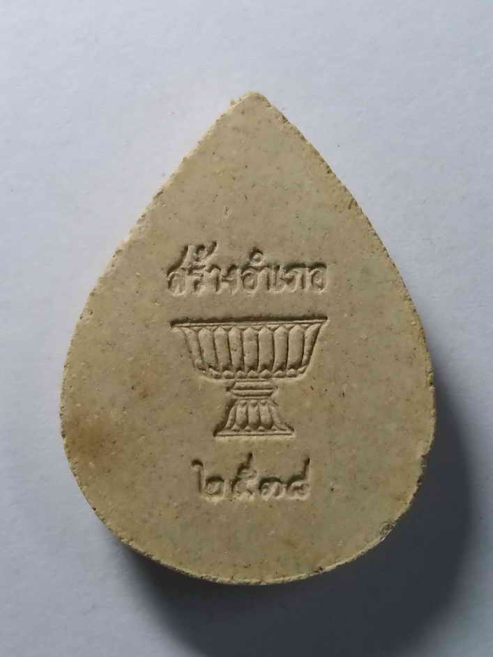 รหัสสินค้าพระเนื้อดิน เนื้อผง เนื้อว่าน 425 พระผงหยดน้ำ รูปเหมือนหลวงปู่แร่ วัดเชิดสําราญ ที่ระลึกสร้างที่ว่าการอำเภอพานทอง จังหวัดชลบุรี สร้างปี 2538