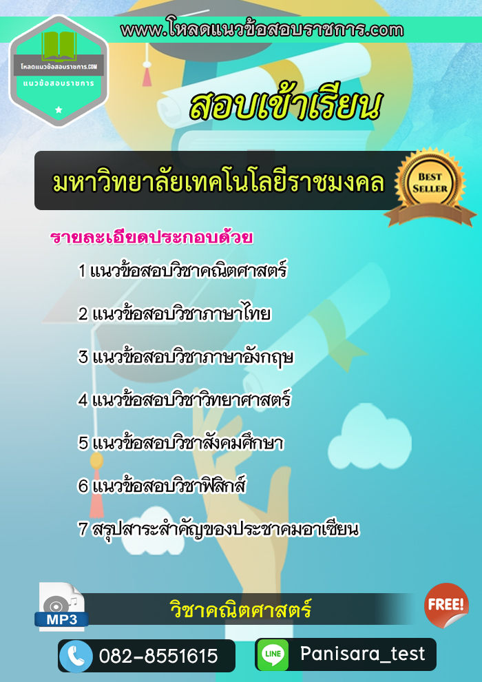 แนวข้อสอบสอบเข้าเรียนมหาลัยเทคโนโลยีราชมงคล NEW