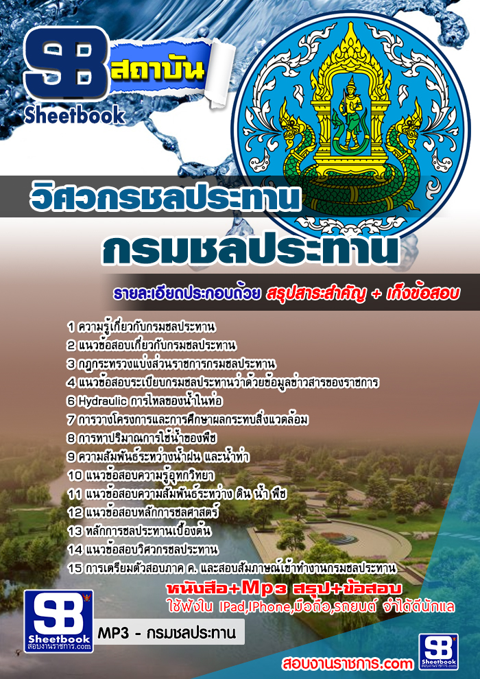 แนวข้อสอบ วิศวกรชลประทาน กรมชลประทาน NEW