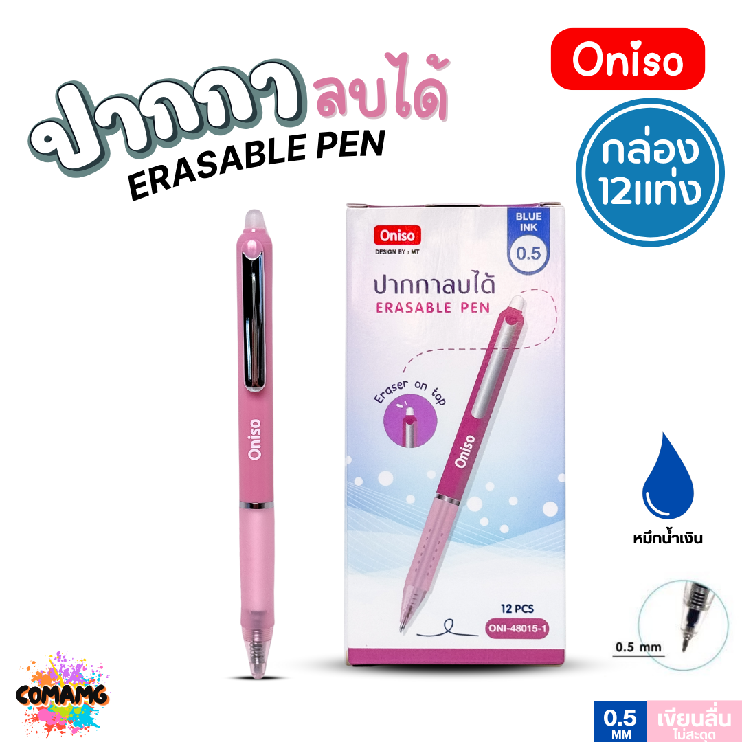 (ยกกล่อง12ด้าม) Oniso ปากกาลบได้ หมึกน้ำเงิน 0.5 มม.รุ่น ONI-48015 ด้ามจับสัมผัสนุ่ม (เปลี่ยนไส้ได้) โอนิโซะ พร้อมส่ง ออกใบภาษีได้