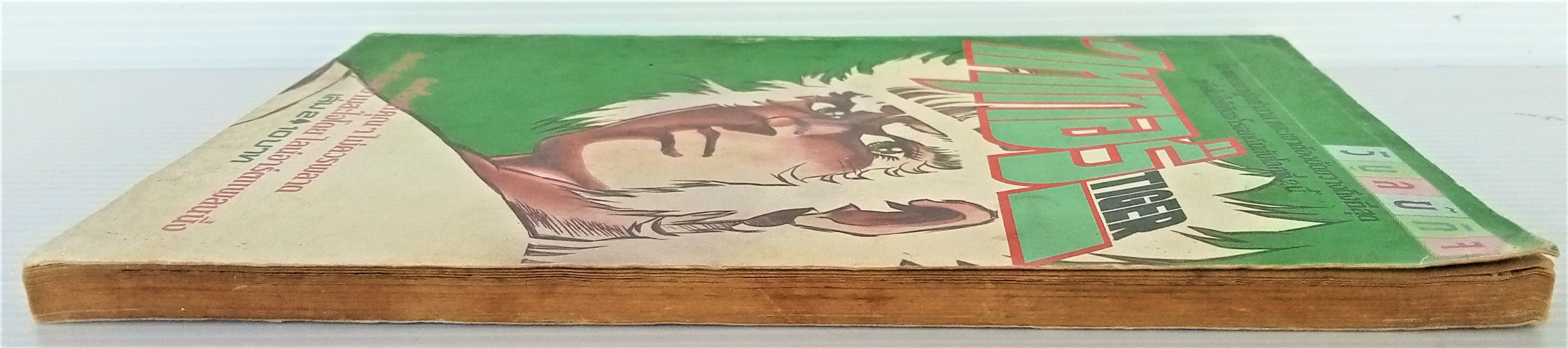 ไทเกอร์ เล่ม 2