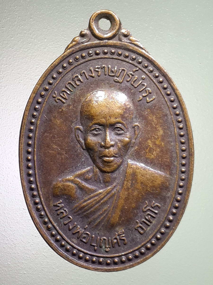 รหัสสินค้า เหรียญคณาจารย์ 4856 เหรียญหลวงพ่อบุญศรี วัดกลางราษฎร์บำรุง คลองแขวงกลั่น ตำบลเทพราช อำเภอบ้านโพธิ์ จังหวัดฉะเชิงเทรา สร้างปี 2523 ที่ระลึกพิธีเปิดมณฑป