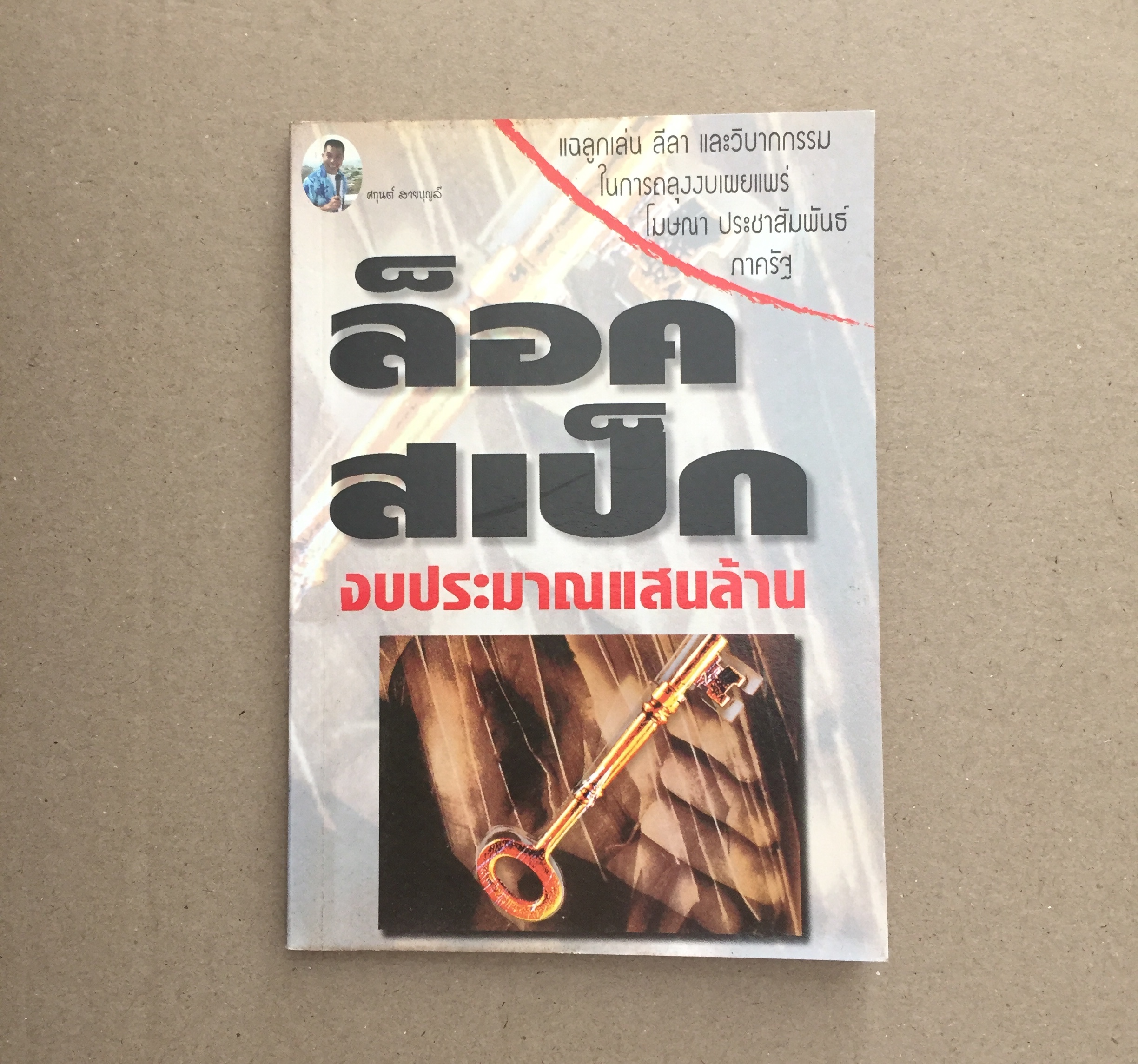 ล็อคสเป็กงบประมาณแสนล้าน