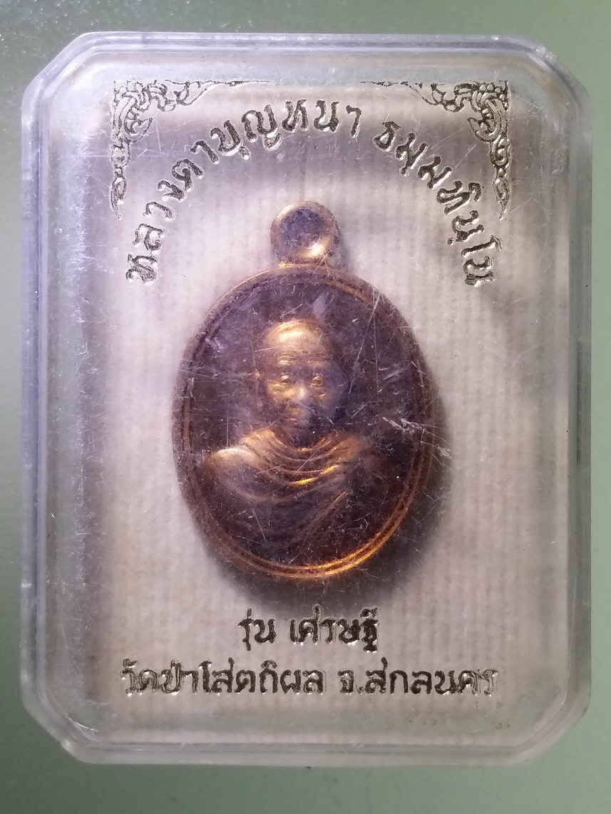 รหัสสินค้า พระมีกล่อง 1774 เหรียญเม็ดแตง หลวงตาบุญหนา วัดป่าโสตถิผล จังหวัดสกลนคร รุ่นเศรษฐี