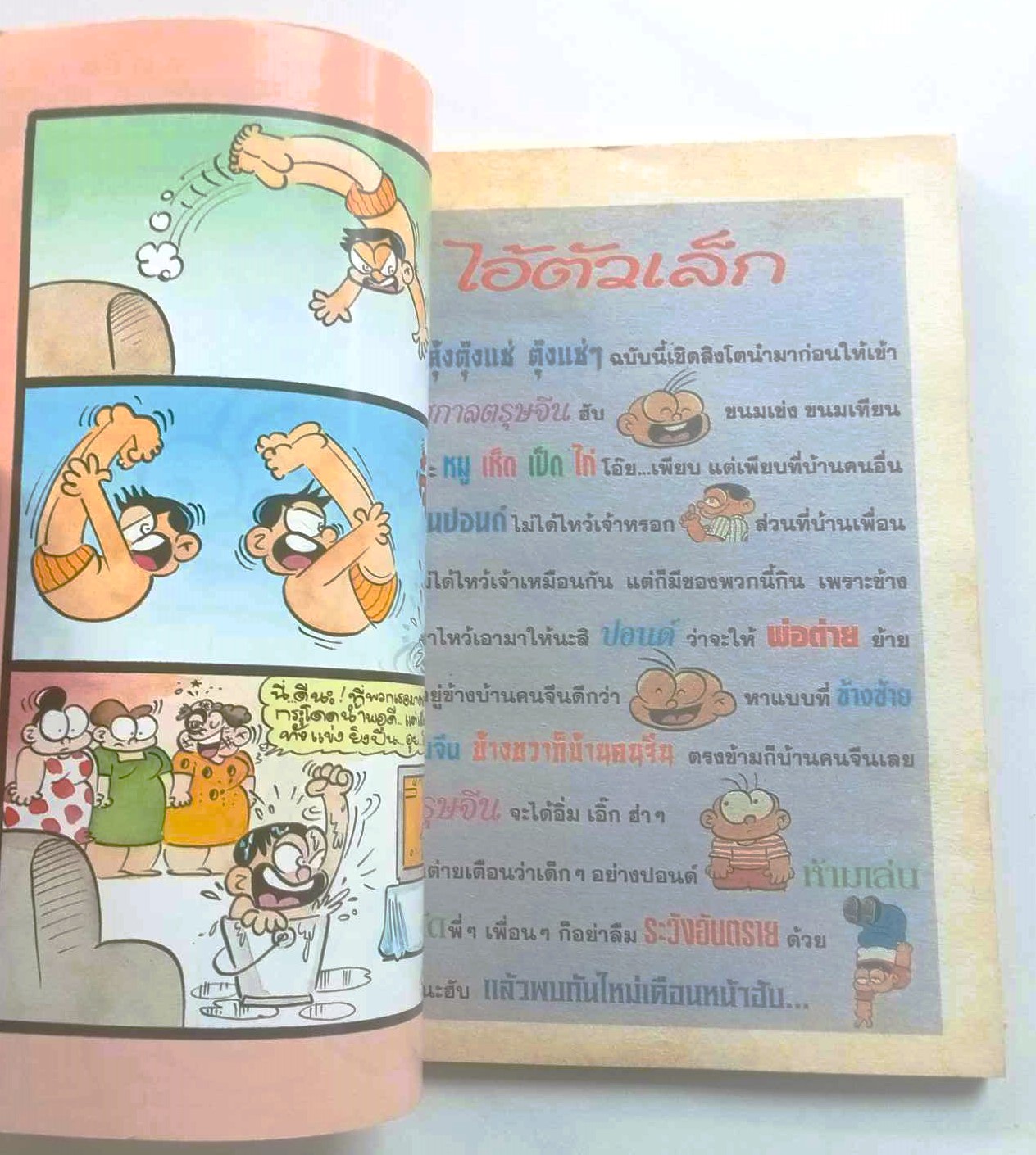 ไอ้ตัวเล็ก เล่ม 97 (ต่าย )