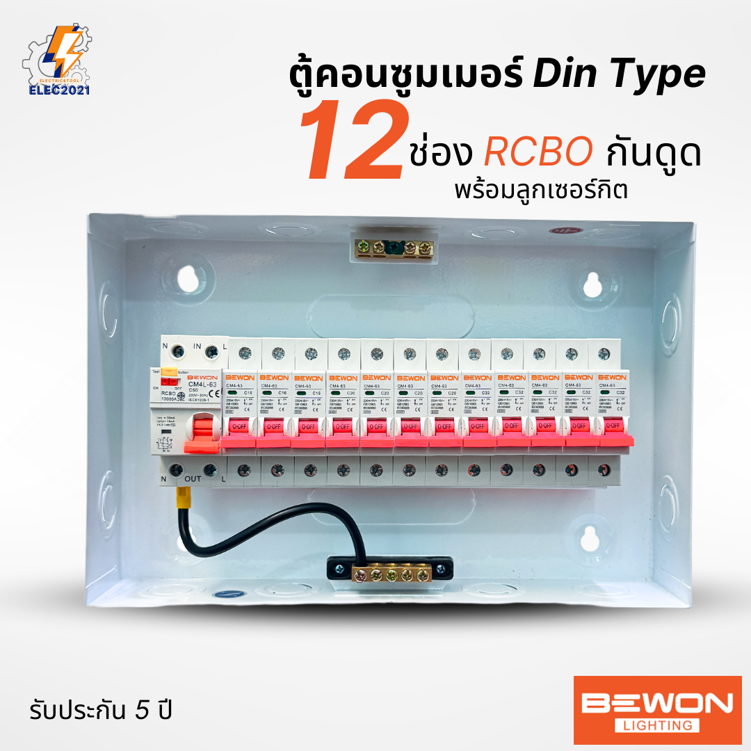 Bewon ตู้คอนซูมเมอร์ 12ช่อง เมนธรรมดา เมนกันดูด RCBO ตู้ควบคุมไฟ ลูกย่อยครบชุด มีมอก