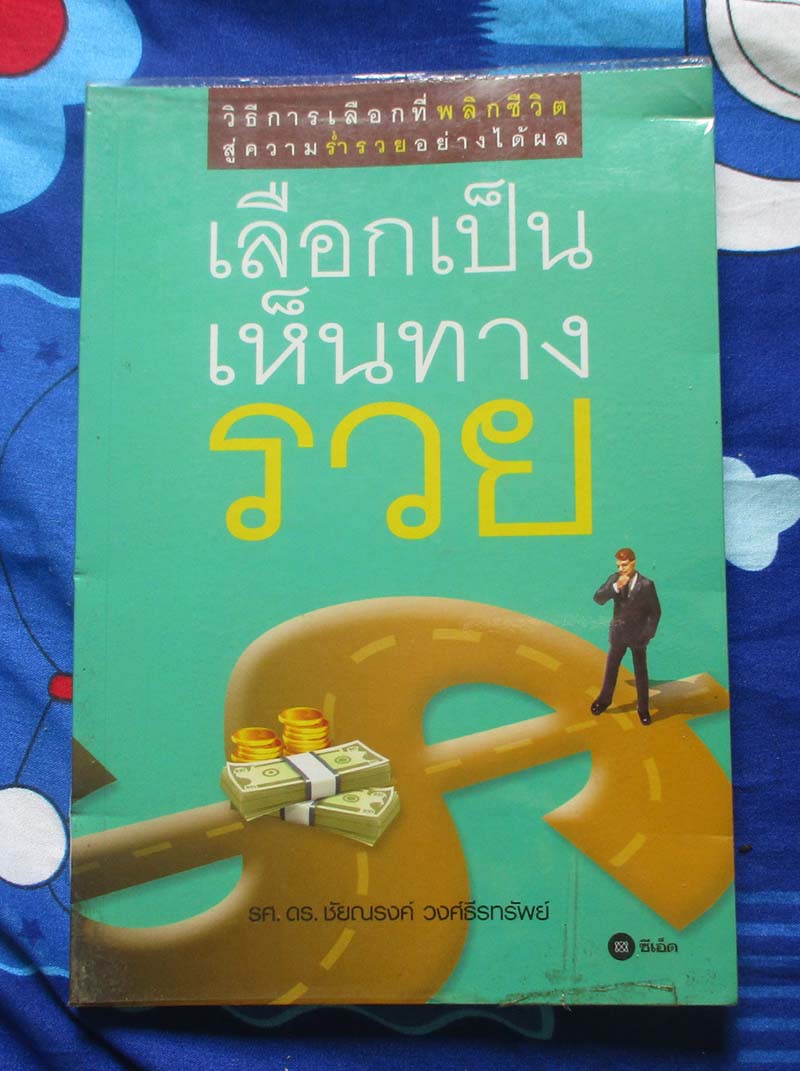 หนังสือ เลือกเป็นเห็นทางรวย