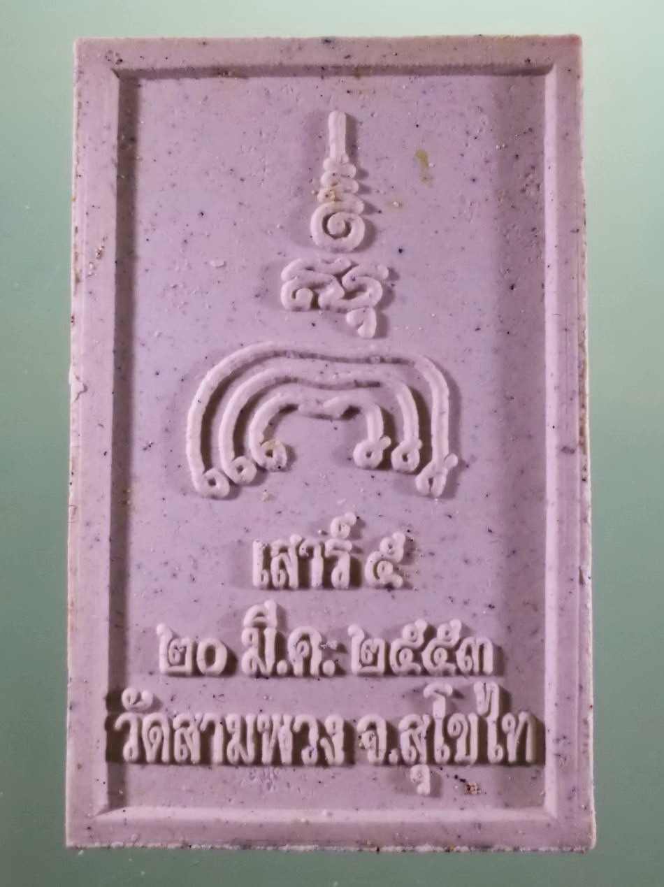 รหัสสินค้า พระมีกล่อง 3972 พระผงหลวงพ่อสุขใจ หลังยันต์พุฒซ้อน วัดสามพวง จังหวัดสุโขทัย ปลุกเสกพิธีเสาร์ 5 ปี 2553 ขนาดเทียบกับเหรียญบาท