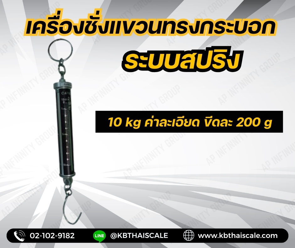 เครื่องชั่งแขวน10กิโลกรัม เครื่องชั่งแขวนแบบสปริง10กิโลกรัม ตาชั่งแขวน10กิโลกรัม เครื่องชั่งแขวนระบบสปริง พิกัดน้ำหนัก10กิโลกรัม ค่าละเอียด200กรัม 10kg/200g
