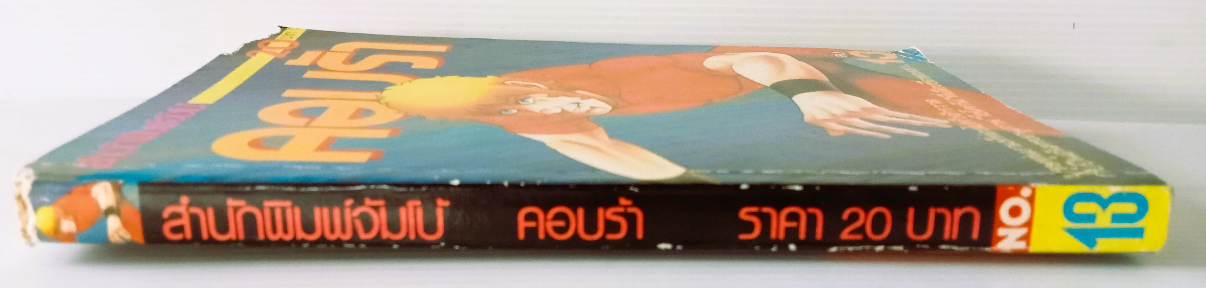 คอบร้า เล่ม 13