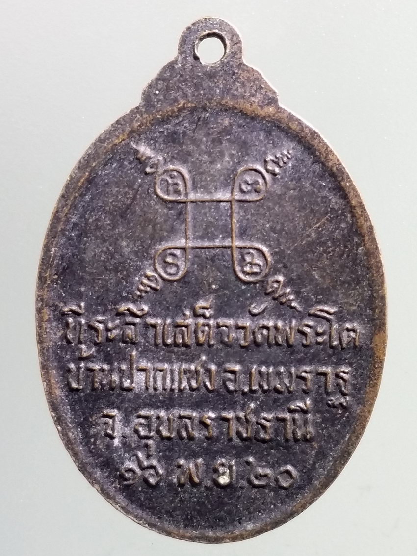 รหัสสินค้า เหรียญพระพุทธ 3865 เหรียญพระเจ้าใหญ่องค์ตื้อ ที่ระลึกเสด็จวัดพระโต บ้านปากแซง อำเภอเขมราฐ จังหวัดอุบลราชธานี สร้างปี 2520