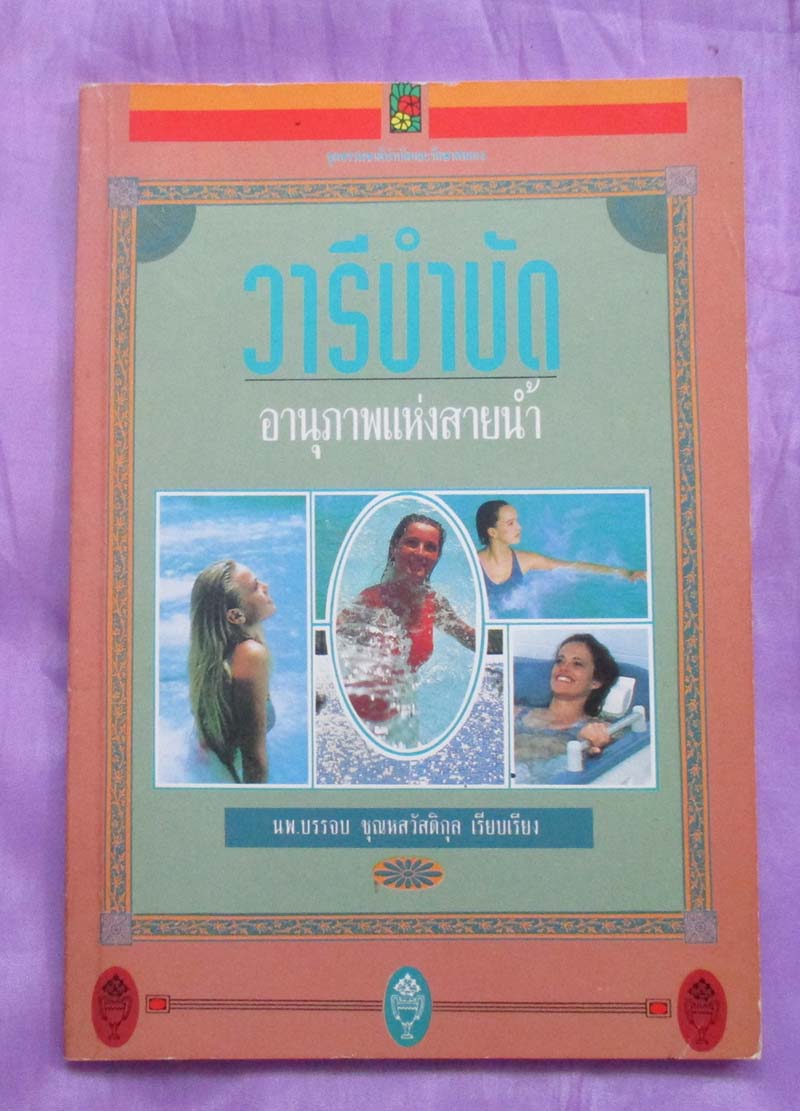 หนังสือ วารีบำบัด อานุภาพแห่งสายน้ำ
